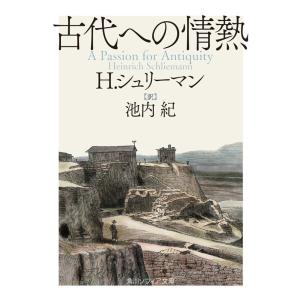 H・シュリーマン 古代への情熱 角川ソフィア文庫 I 420-1 Book