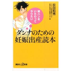 荻田和秀 嫁ハンをいたわってやりたい ダンナのための妊娠出産読本 Book