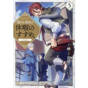 新品 / 穏やか貴族の休暇のすすめ。@COMIC (1-15巻 最新刊) 全巻セット