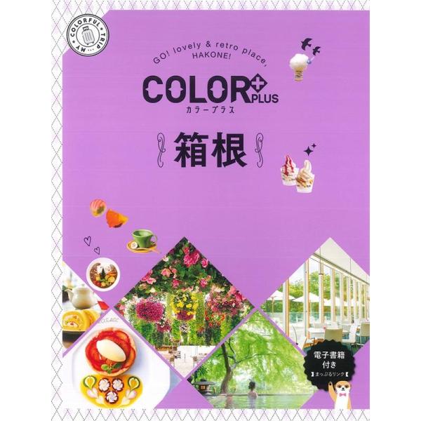 箱根 2版 COLOR PLUS Book