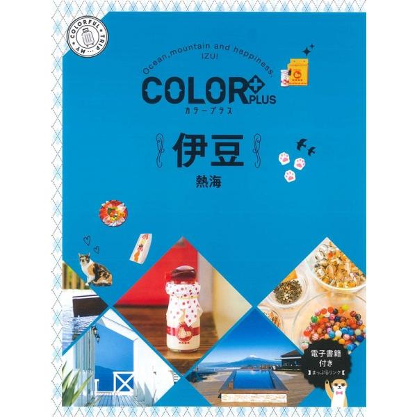 伊豆 2版 熱海 COLOR PLUS Book