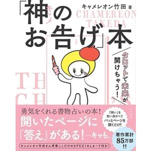 キャメレオン竹田 神のお告げ本 Book