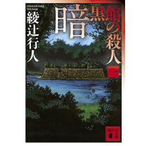 綾辻行人 暗黒館の殺人(一) Book