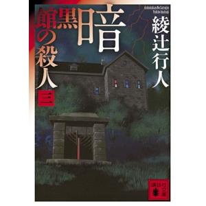 綾辻行人 暗黒館の殺人(三) Book