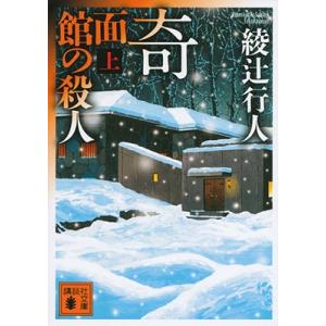綾辻行人 奇面館の殺人(上) Book