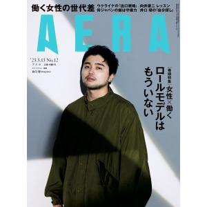 AERA (アエラ) 2023年 3/13号 [雑誌]＜表紙: 井口理(King Gnu)＞