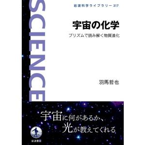 羽馬哲也 宇宙の化学 プリズムで読み解く物質進化 Book