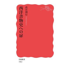 高宮利行 西洋書物史への扉 Bookの商品画像