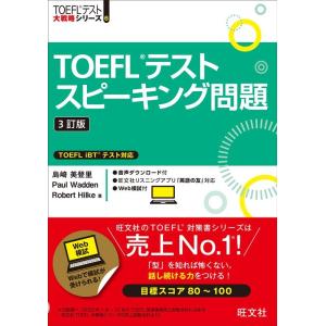 島崎美登里 TOEFLテストスピーキング問題 3訂版 TOEFLテスト大戦略シリーズ 6 Book