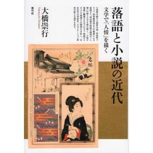 大橋崇行 落語と小説の近代 文学で「人情」を描く Book