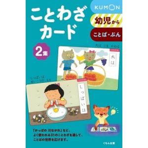 くもん kumon 四字熟語（1集+2集+3集） ことわざ カード（1集+2集+3