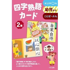 本堂寛 四字熟語カード 2集 Bookの商品画像