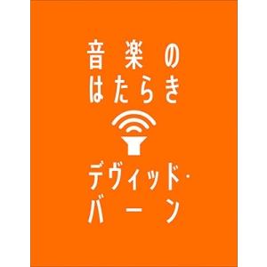 David Byrne 音楽のはたらき Book