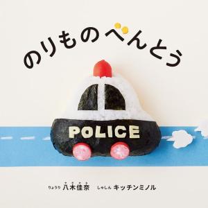 八木佳奈 のりものべんとう コドモエのえほん Bookの商品画像
