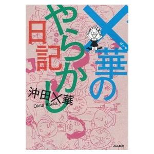 沖田×華 ×華のやらかし日記 Book