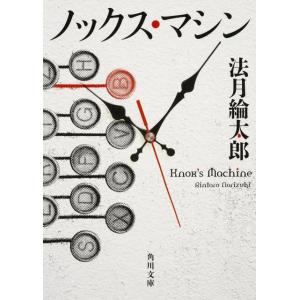法月綸太郎 ノックス・マシン (1) Book