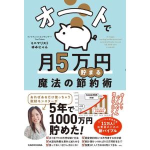 ミニマリストゆみにゃん オートで月5万円貯まる魔法の節約術 Book