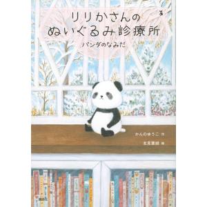 かんのゆうこ りりかさんのぬいぐるみ診療所 パンダのなみだ Book