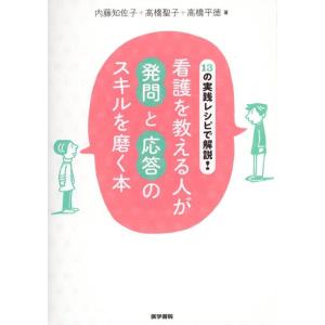 内藤知佐子 13の実践レシピで解説!看護を教える人が発問と応答のスキルを Book