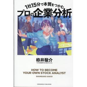 栫井駿介 1社15分で本質をつかむプロの企業分析 Book