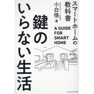 小白悟 鍵のいらない生活スマートホームの教科書 Book