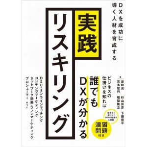 岸和良 実践リスキリング DXを成功に導く人材を育成する Book