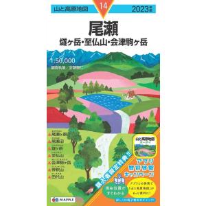 尾瀬 2023年版 燧ヶ岳・至仏山・会津駒ヶ岳 山と高原地図 14 Book