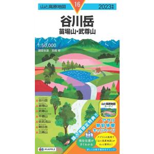 谷川岳 2023年版 苗場山・武尊山 山と高原地図 16 Book