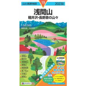 浅間山 2023年版 軽井沢・長野原の山々 山と高原地図 19 Book