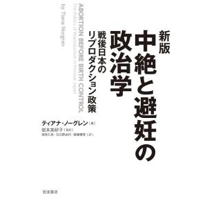 ティアナ・ノーグレン 新版 中絶と避妊の政治学 戦後日本のリプロダクション政策 Book