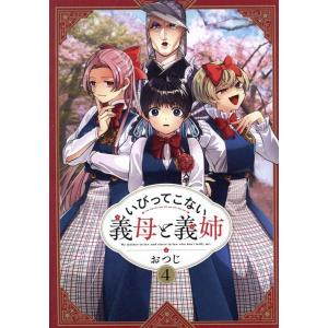 おつじ いびってこない義母と義姉 4 comic POOL COMIC