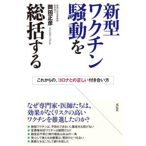 岡田正彦 新型ワクチン騒動を総括する これからの、コロナとの正しい付き合い方 Book