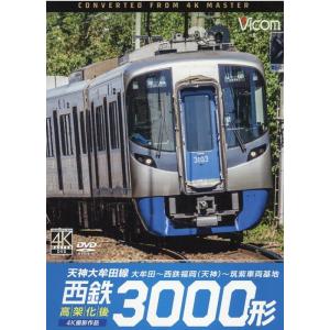西鉄3000形 天神大牟田線・高架化後 [DVD] Book