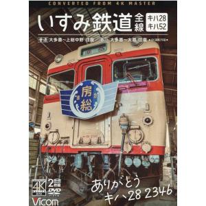 ありがとうキハ28 2346いすみ鉄道全線 [DVD] Book