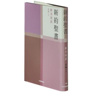 新約聖書 新共同訳詩編つき[小型]NI344 Bookの商品画像