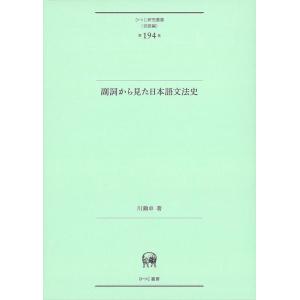 川瀬卓 副詞から見た日本語文法史 ひつじ研究叢書(言語編) 194巻 Book