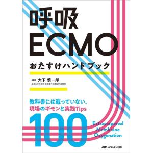 大下慎一郎 呼吸ECMOおたすけハンドブック 教科書には載っていない、現場のギモンと実践Tips10...