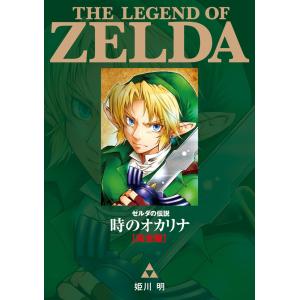 ゼルダの伝説時のオカリナ〈完全版〉/姫川明 : bookfan
