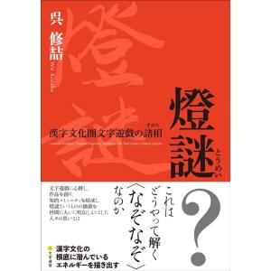 呉修〓 燈謎 漢字文化圏文字遊戯の諸相 Book