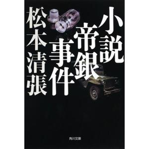 松本清張 小説帝銀事件 新装版 Book