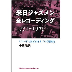 小川隆夫 来日ジャズメン全レコーディング1931-1979 レコードでたどる日本ジャズ発展史 Boo...