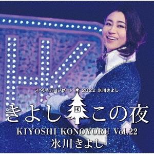 氷川きよし 氷川きよしスペシャルコンサート2022 きよしこの夜Vol.22