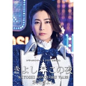 氷川きよし 氷川きよしスペシャルコンサート2022 きよしこの夜Vol.22 DVD