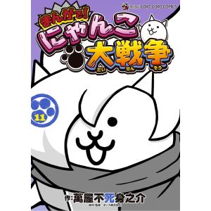 萬屋不死身之介 まんがで!にゃんこ大戦争 (17) COMIC : タワーレコード