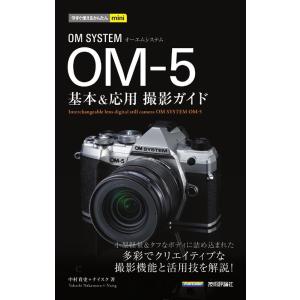 中村貴史 OM SYSTEM OM-5 基本&amp;応用撮影ガイド 今すぐ使えるかんたんmini Book