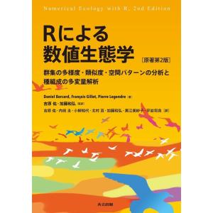 Daniel Borcard Rによる数値生態学 原著第2版 群集の多様度・類似度・空間パターンの分...