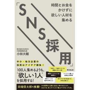 小林大輔 時間とお金をかけずに欲しい人材を集める「SNS採用」 DO BOOKS Book