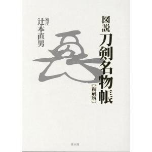辻本直男 図説刀剣名物帳【縮刷版】 Book