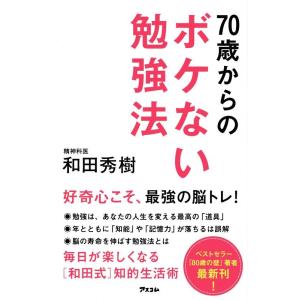 和田秀樹 70歳からのボケない勉強法 Book