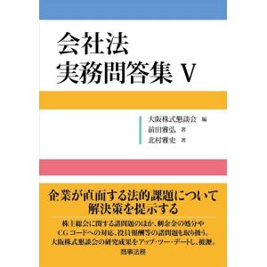 大阪株式懇談会 会社法実務問答集 5 Book